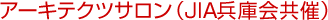 �A�[�L�e�N�c�T�����iJIA���ɉ�Áj
