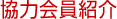 協力会員紹介