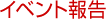 �C�x���g��